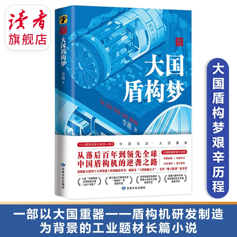 《大国盾构梦》大国重器盾构机-工业题材长篇小说 国之脊梁