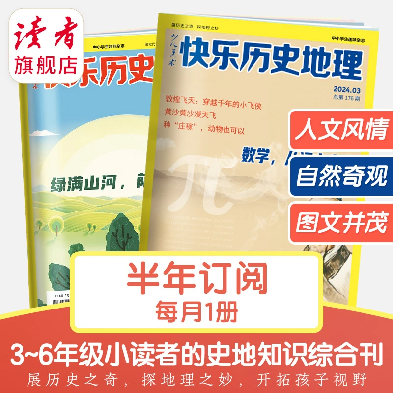 【小学生杂志】少儿美术·快乐历史地理2024年7-12月期刊订阅月发1次