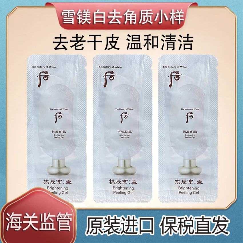 韩国WHOO后拱辰享雪美白去角质小样1ml啫喱美白去死皮清洁毛孔
