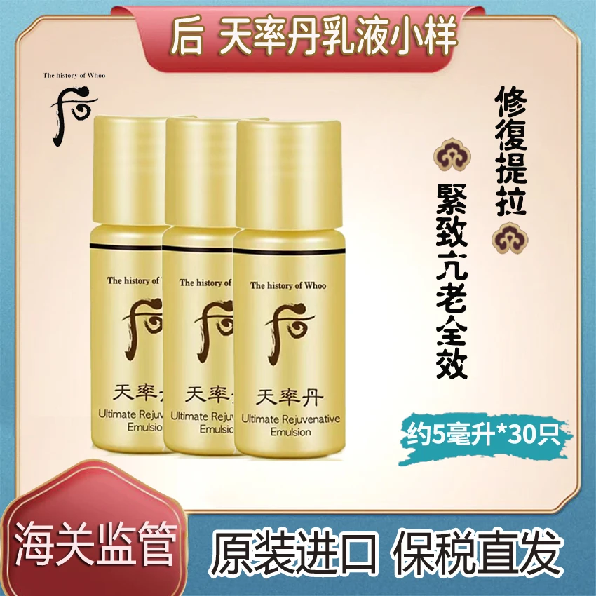 5韩国WHOO后天率丹单乳小样5ml*30个补水保湿修复舒缓抗皱提拉