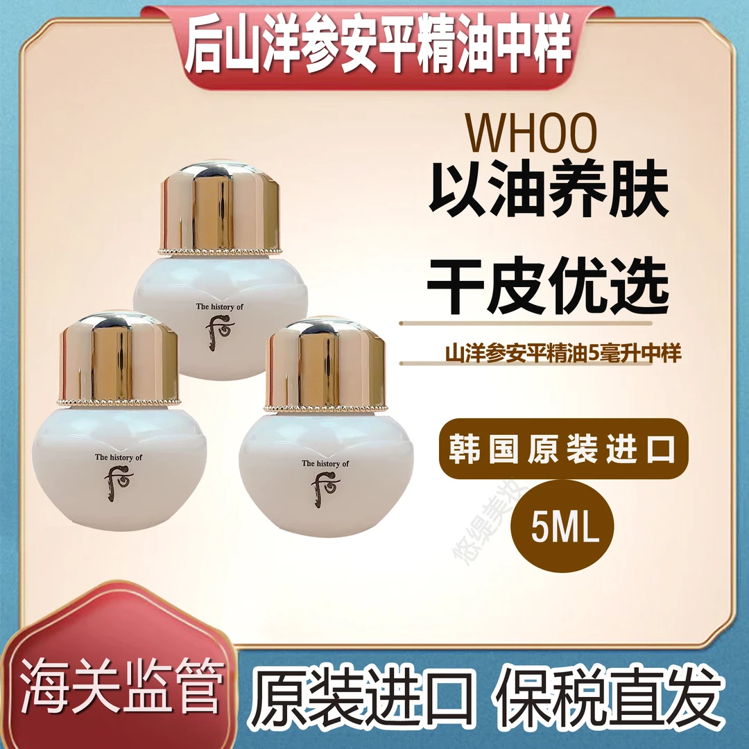 【1/3支】韩国WHOO后天气丹山洋参精油中样5ml无盒提拉滋养抗皱