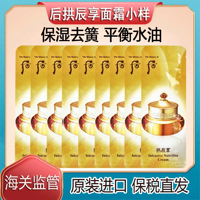韩国WHOO后拱辰享面霜小样紧毛孔祛黄水油平衡