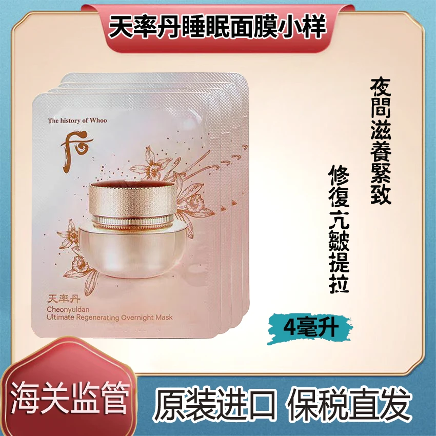 （10片）WHOO后天率丹睡眠面膜小样4ml免洗抗皱修护紧致（西）
