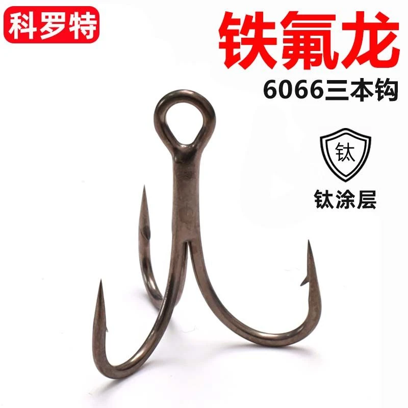 铁氟龙涂层6066三本钩超顺滑耐腐蚀三倍加强三本钩路亚渔具配件