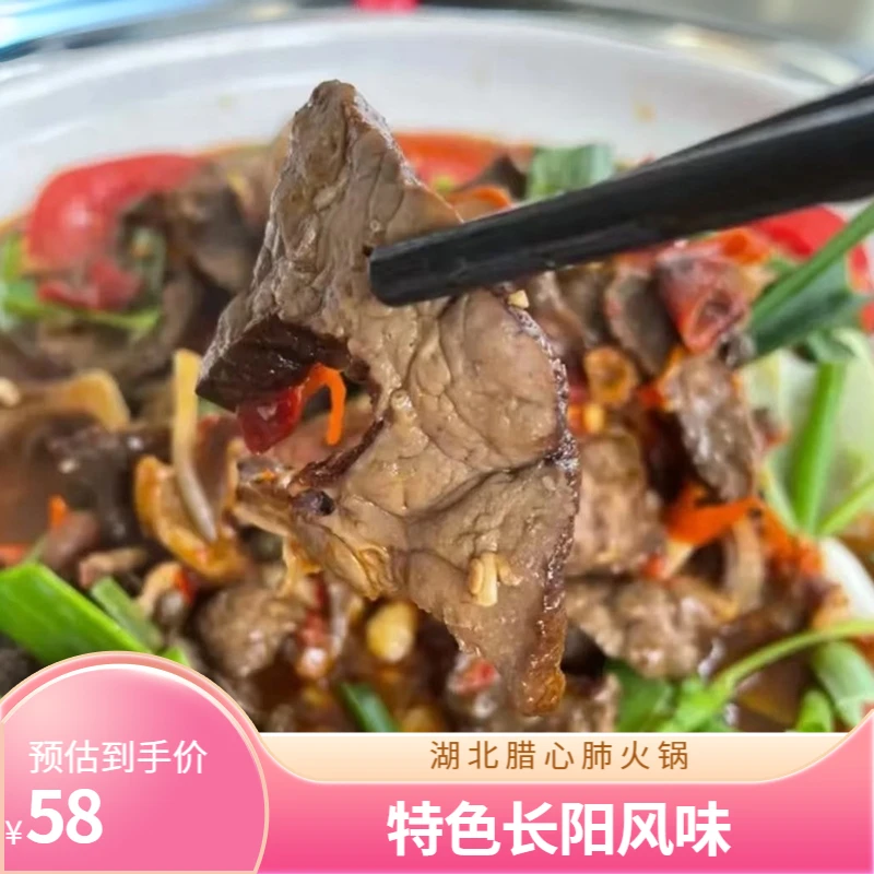 （腊心肺火锅）湖北宜昌长阳特色菜长阳腊心肺火锅加热即食懒人火锅