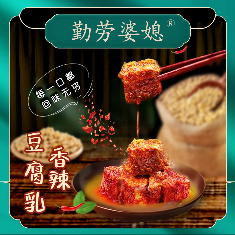勤劳婆媳  农家麻辣豆腐乳500克红腐乳调味品食品营养食用包装