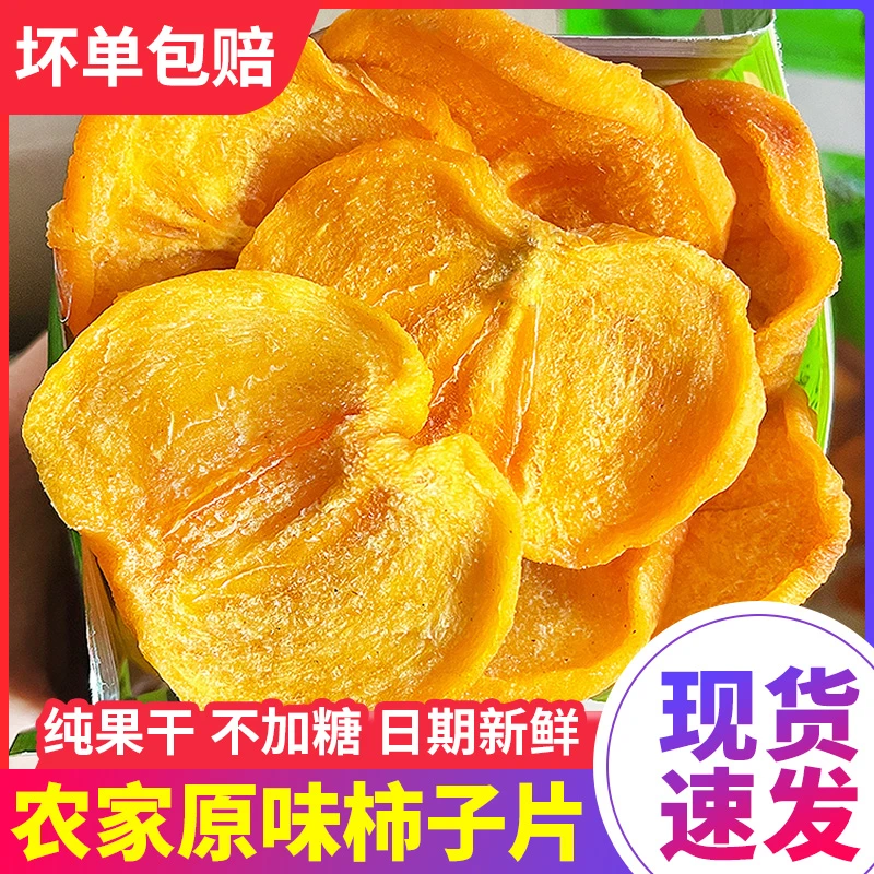 广西桂林特产原味柿子干片蔬水果干饼校园办公休闲零食小吃柿饼干