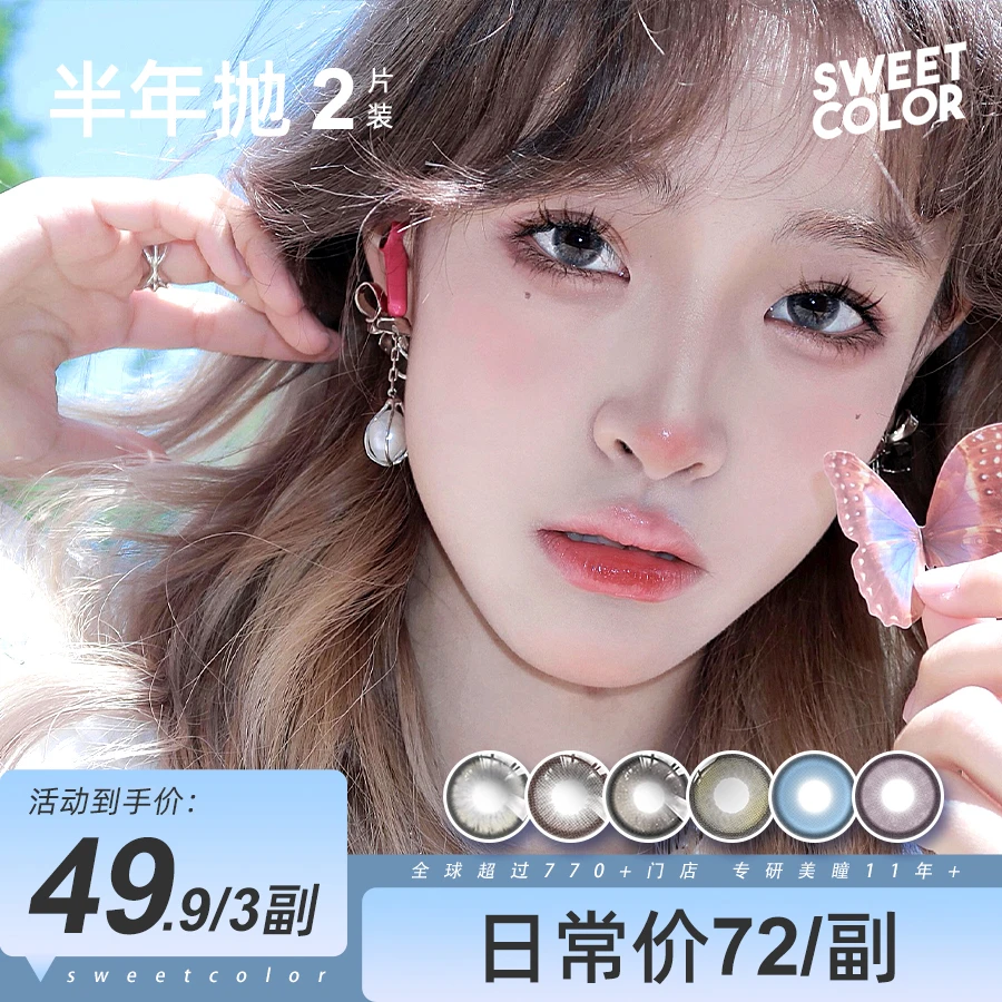 Sweet Color【达人专属】半年抛美瞳2片日常自然舒适水光隐形眼镜