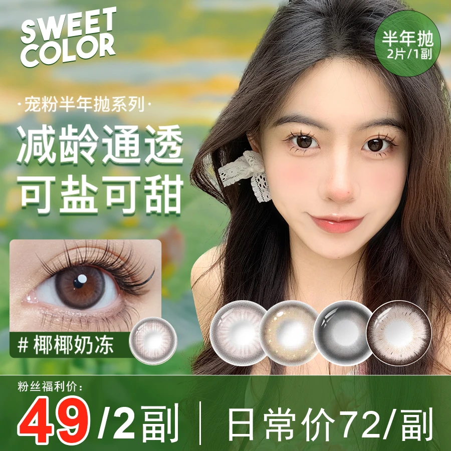 SweetColor半年抛2片装学生党美瞳混血通勤自然大直径隐形眼镜