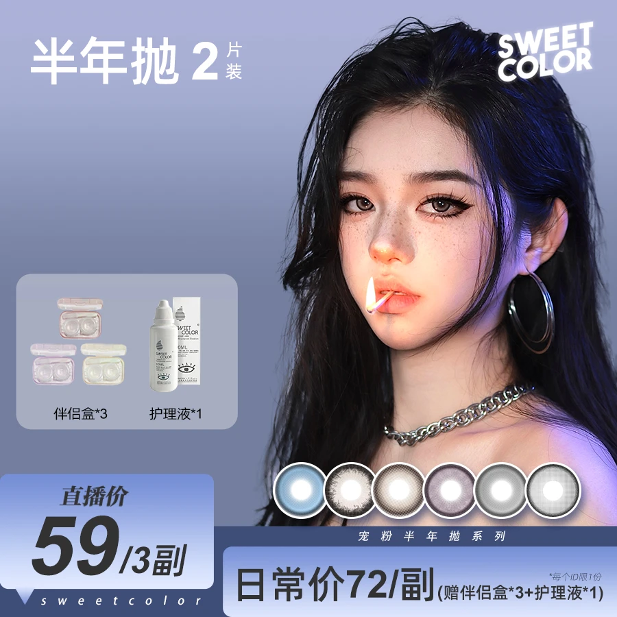 SweetColor【花容专属】半年抛美瞳2片自然舒适大小直径隐形眼镜