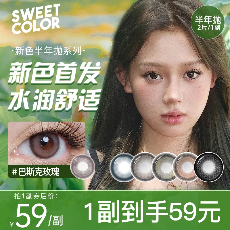 [新品上市]SweetColor美瞳半年抛女大小直径自然舒适彩色隐形眼镜