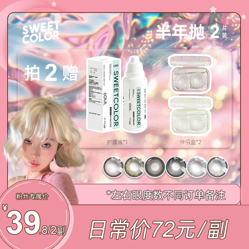 SweetColor【鱼鱼丝专属】半年抛美瞳2副4片花色舒适隐形眼镜水润