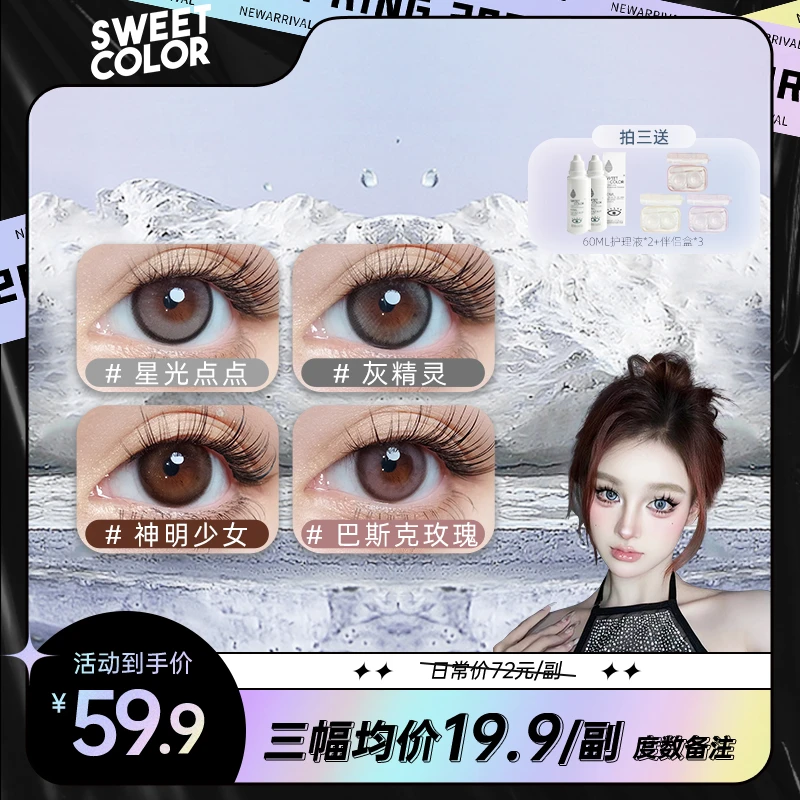 SweetColor【李漂亮专属】组合半年抛美瞳日常显色大小直径隐形眼镜