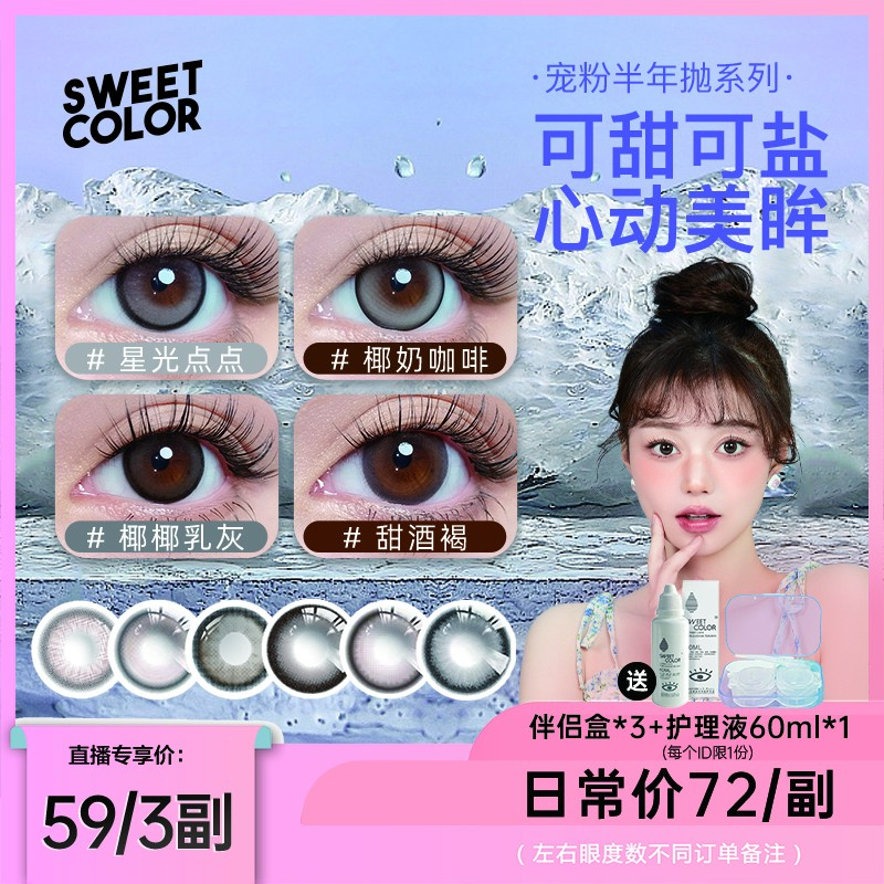SweetColor【直播专属】半年抛美瞳2片舒适百搭大小直径隐形眼镜