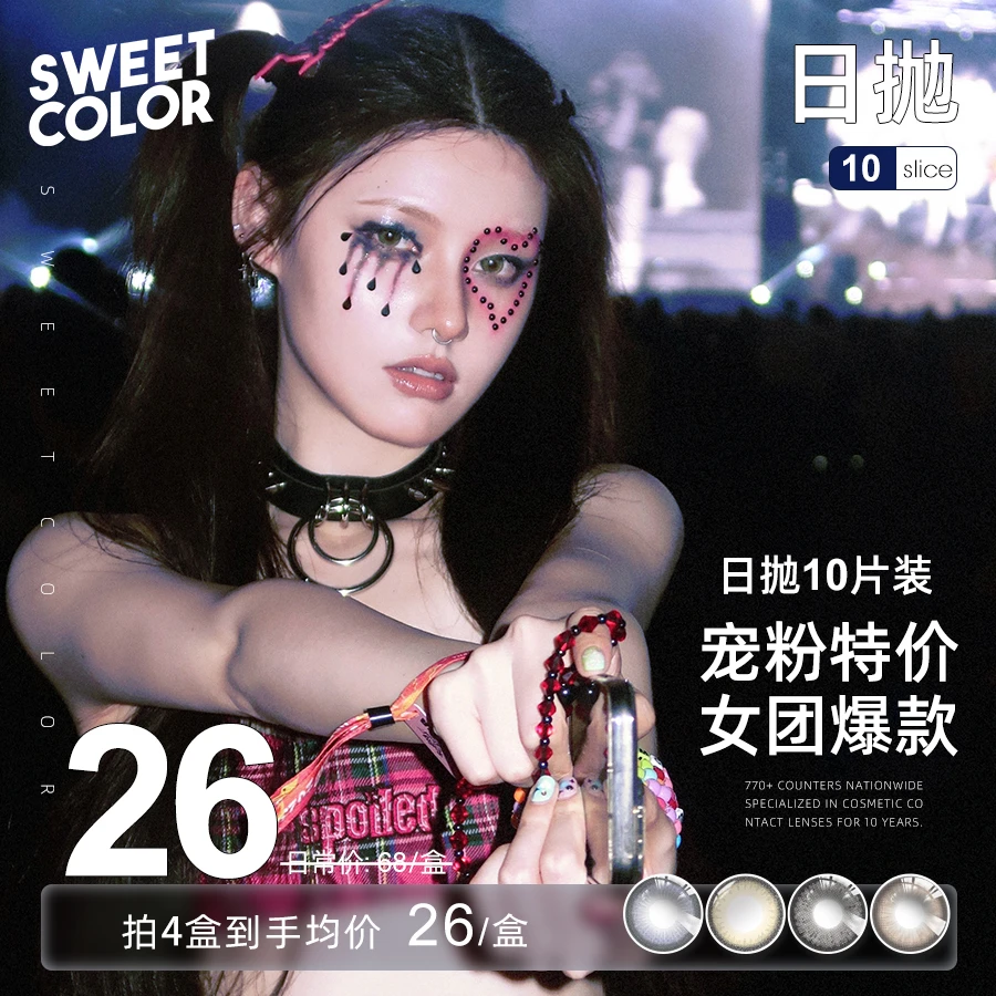 SweetColor【达人专享】日抛10片装美瞳学生党日常早八通勤隐形眼镜