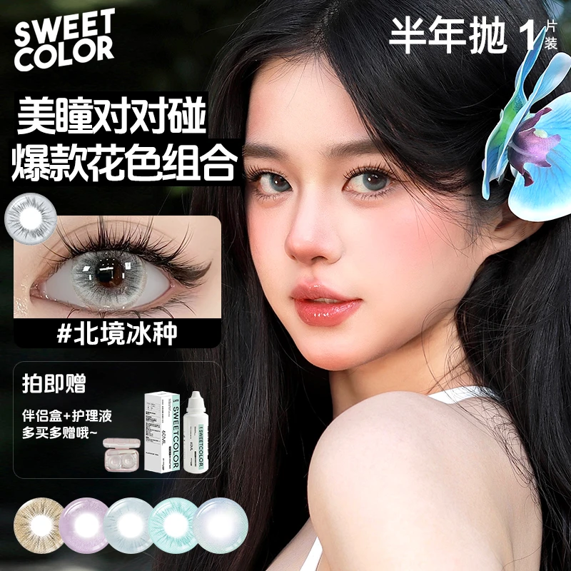 Sweet Color【个人单-对对碰】5副10片半年抛美瞳舒适润隐形眼镜