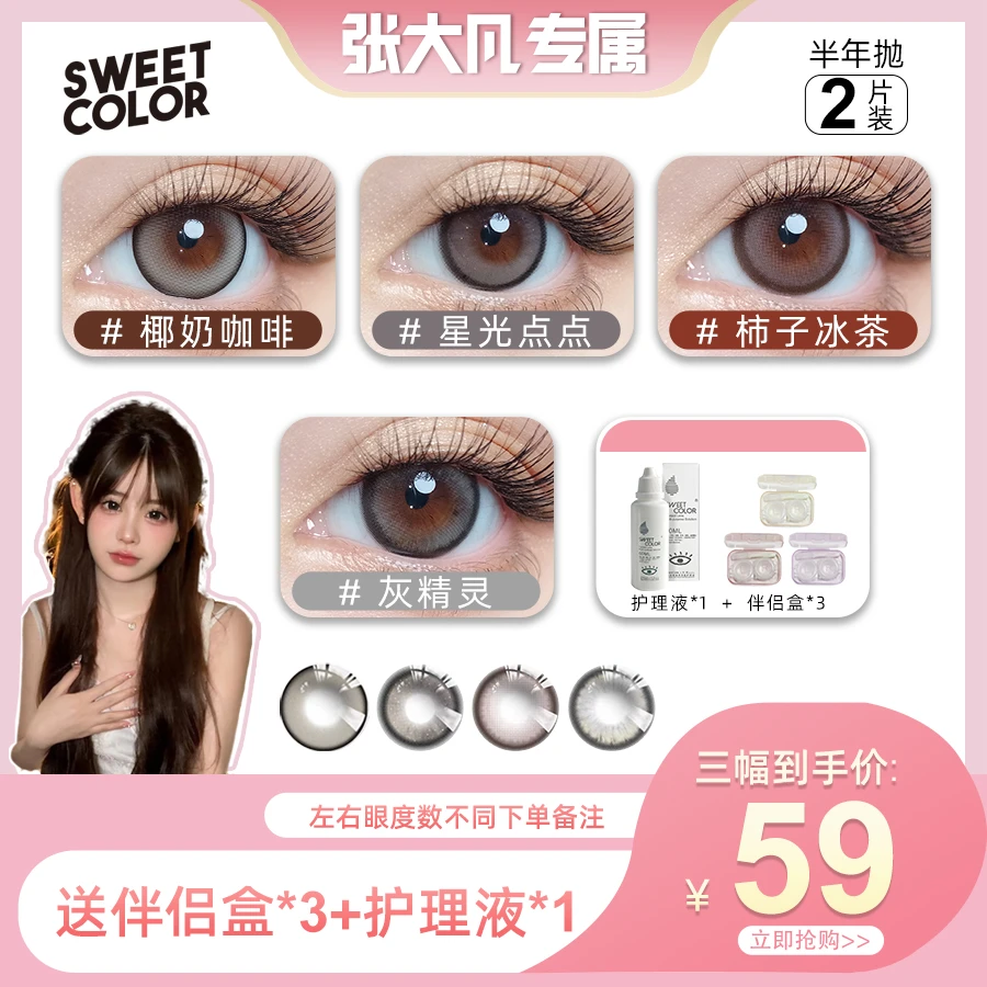 SweetColor【张大凡专属】半年抛美瞳2片经典百搭大小直径隐形眼镜