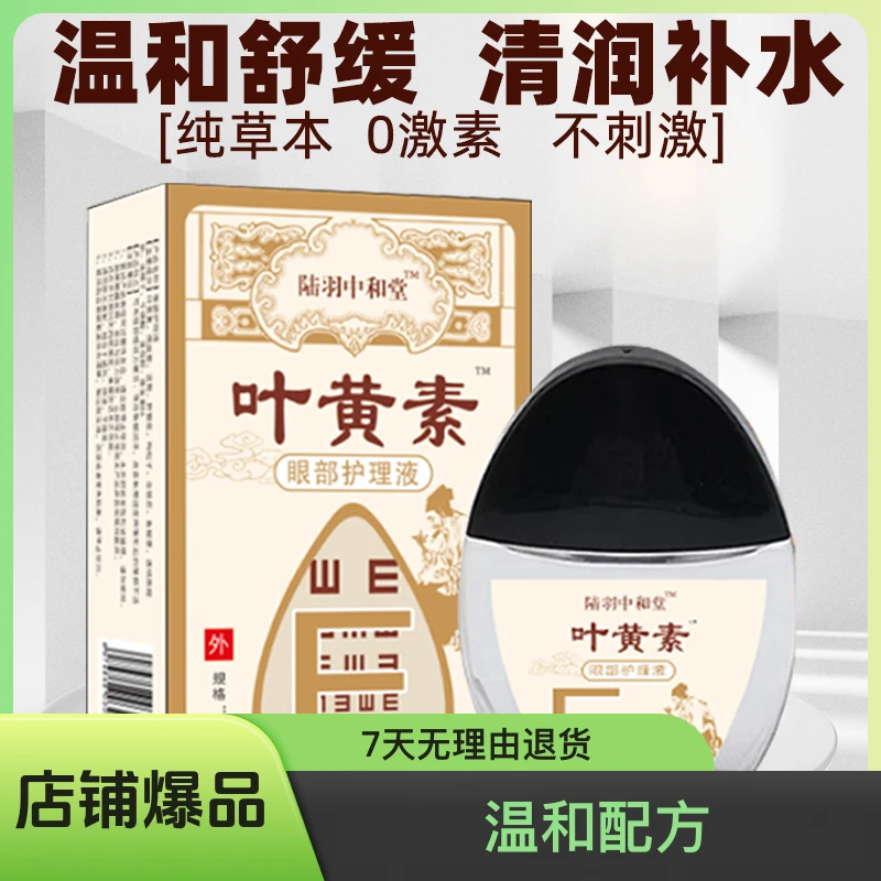 叶黄素滴眼液干涩疲劳清润持久温和草本抑菌缓解眼部不适护理滴液