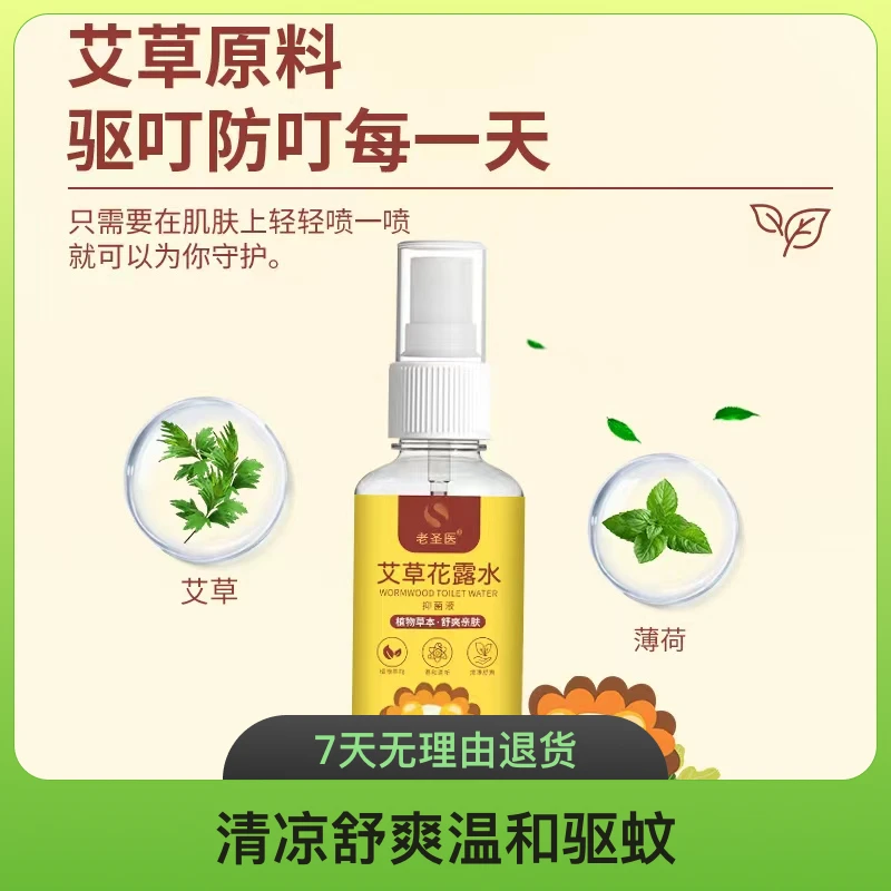 老圣医驱蚊花露水 100ml*2瓶清凉舒缓草本萃取温和止痒防蚊虫喷雾