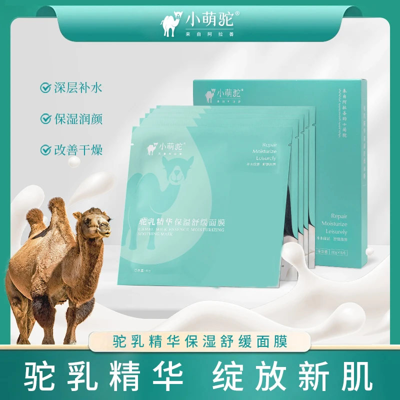 小萌驼驼乳精华保湿舒缓面膜5片装补水滋润烟酰胺改善干燥