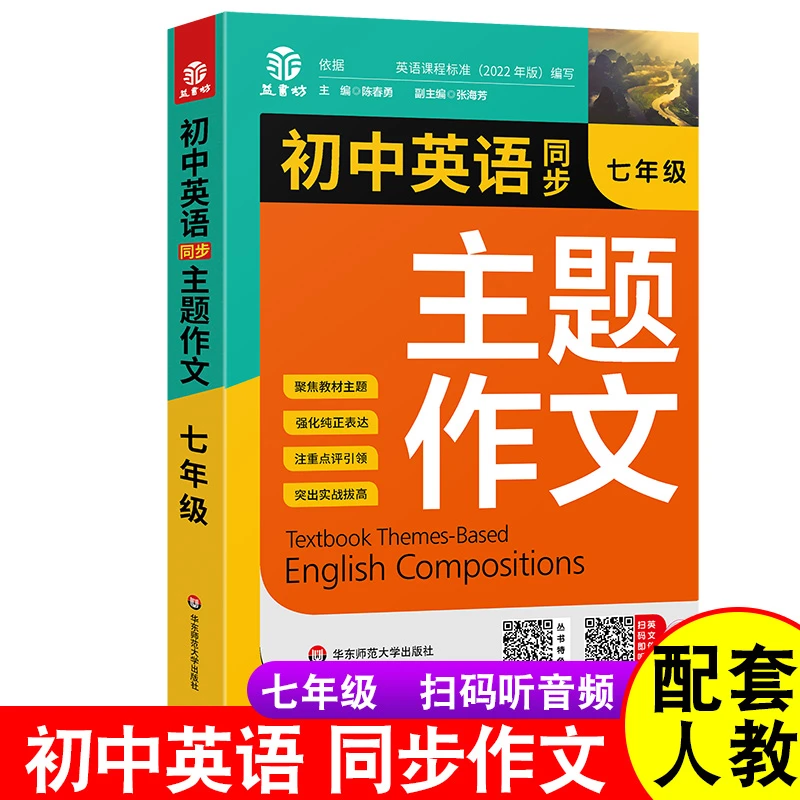 2023新版 初中生七年级英语同步作文书上下册合订本初一英语主题