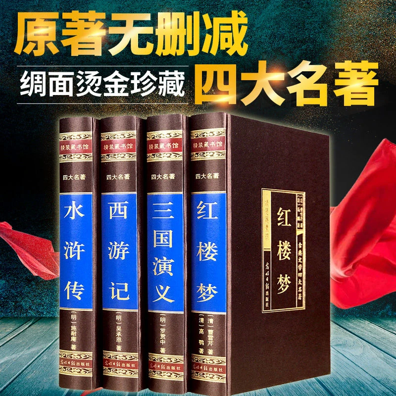 绸面精装四大名著全套原著正版无删减红楼梦原著正版水浒传西游记