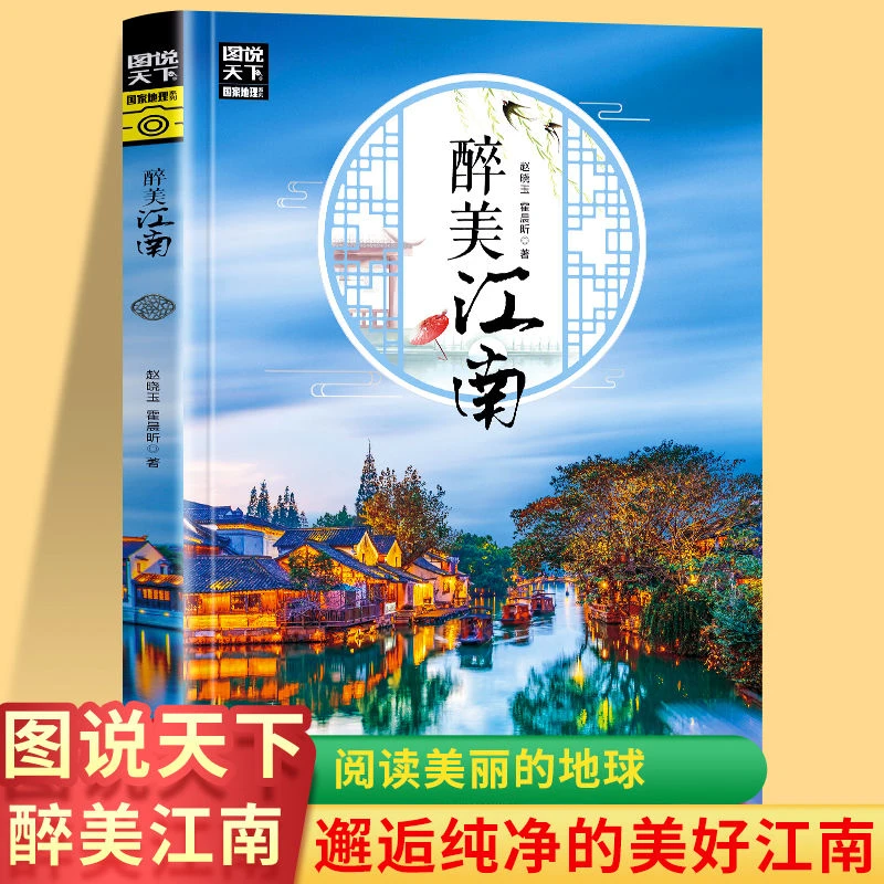 醉美江南 图说天下国家地理国内外自助游旅游攻略景点介绍书 旅游