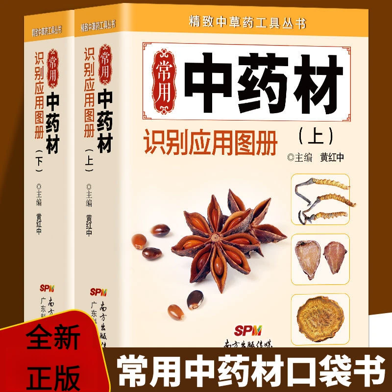 常用中药材识别应用图册现代中药材大全中药材百科中药配方大全