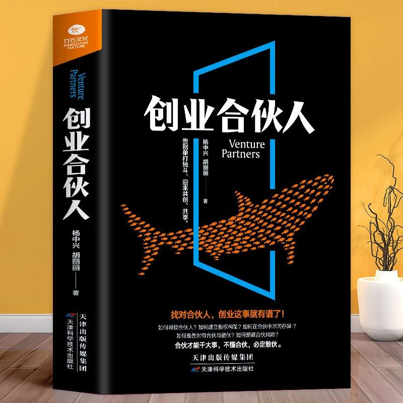 创业合伙人 公司经营管理合伙公司经营股权分配合伙人制经营管理