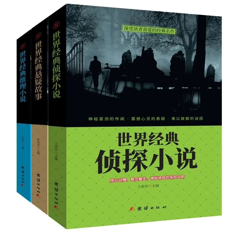 经典悬疑推理小说 3册 侦探小说 悬疑故事 推理小说 经典悬疑小说