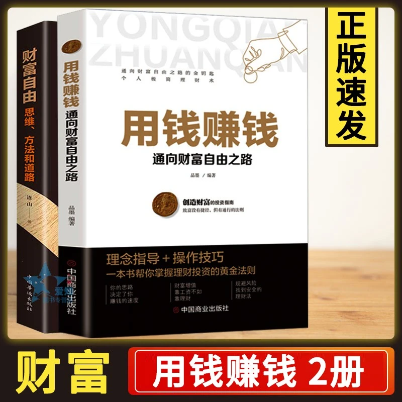 用钱赚钱家庭个人理财书财富自由之路书籍成功理财商业思维