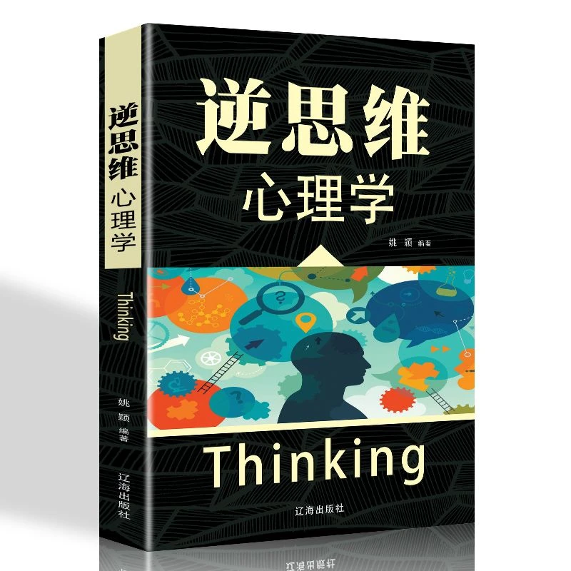 正版逆思维心理学逆向思维人际交往职场培养逻辑思维创新思维书籍