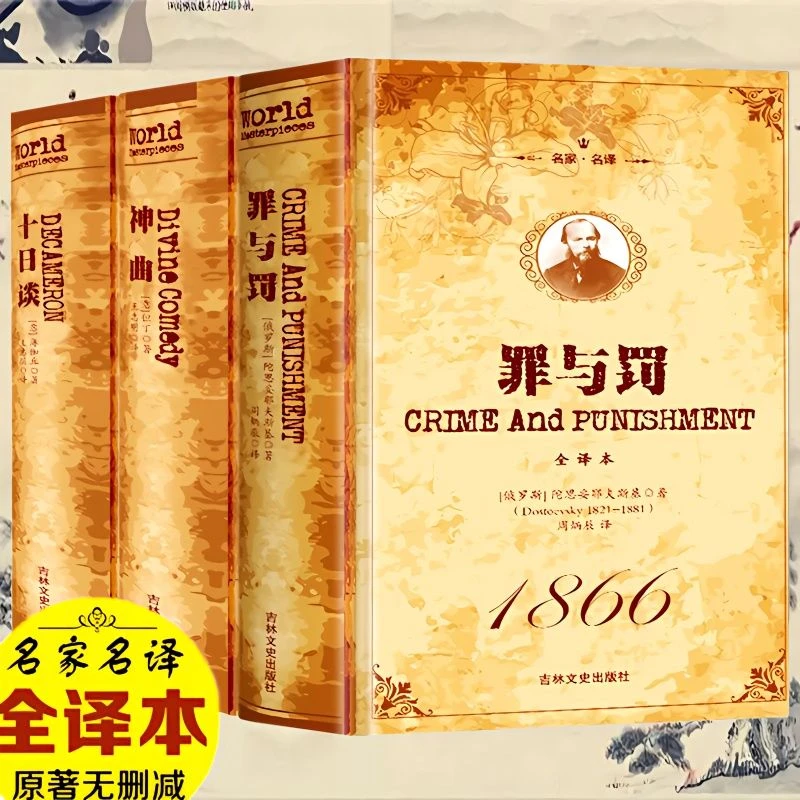 罪与罚神曲但丁十日谈原著无删减全译本精装中文详细注解世界名著