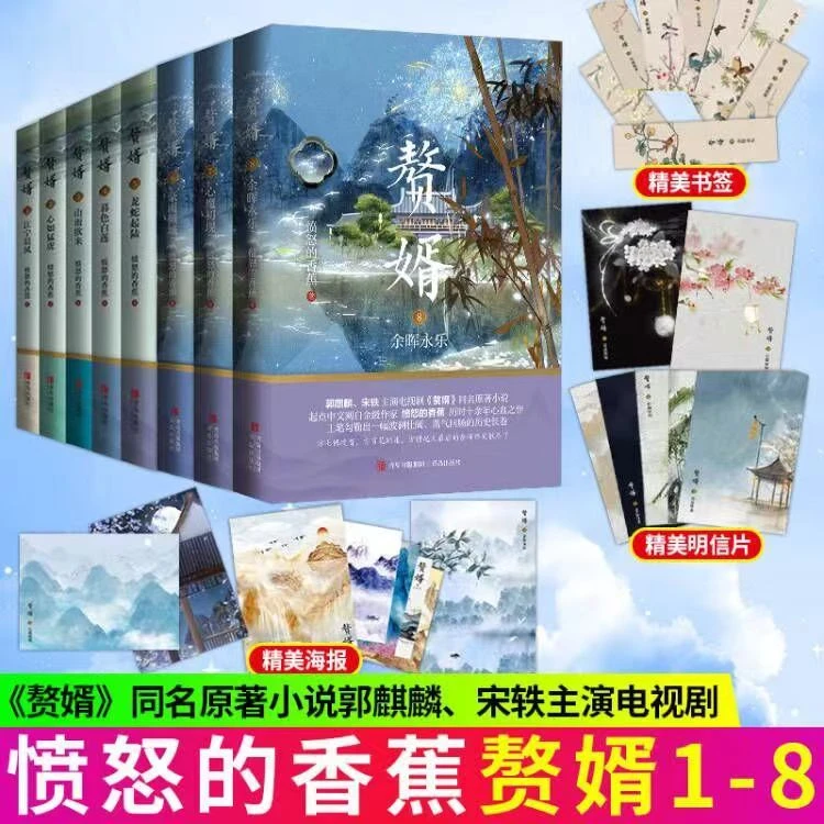 赘婿小说全套8册实体书12345678册未完结愤怒的香蕉著郭麒麟 宋轶