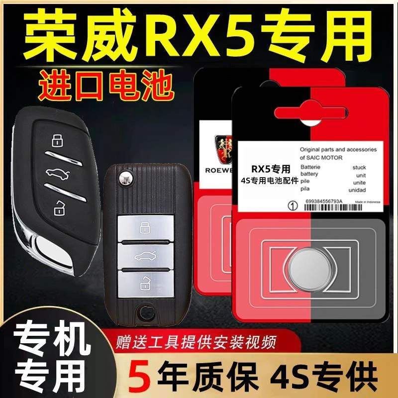 适用荣威RX5钥匙电池原装原厂rx5智能遥控器专用3V锂电纽扣电子新