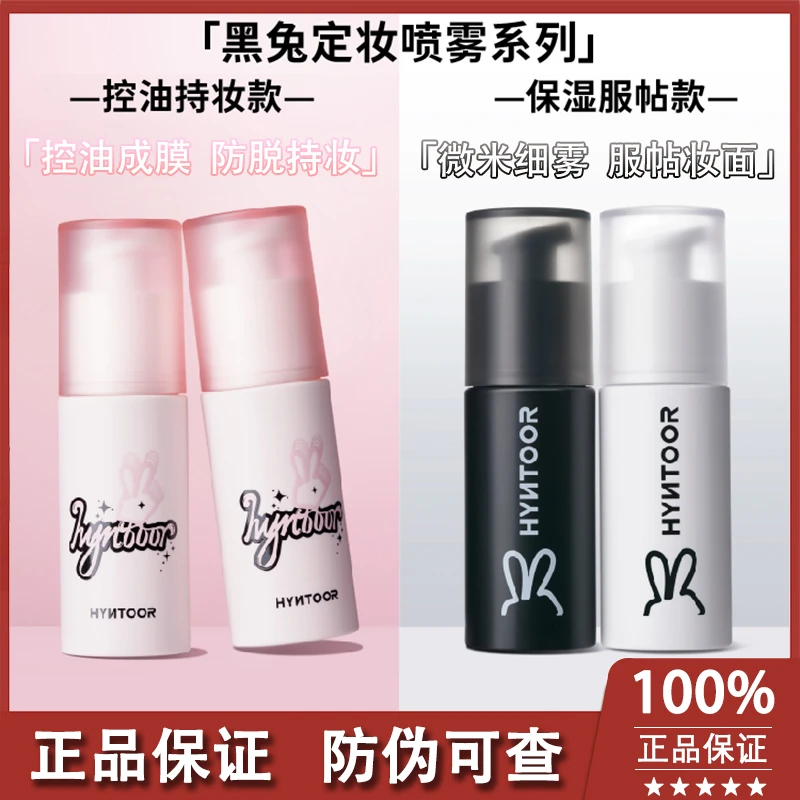 夏日人手一瓶！hyntoor黑兔哑雾定妆喷雾持久不易脱妆控油女小粉瓶