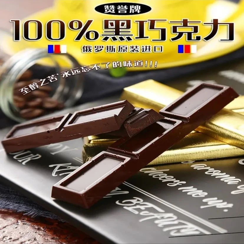俄罗斯进口赞誉苦黑巧克力手工解馋办公室零食俄罗斯黑巧