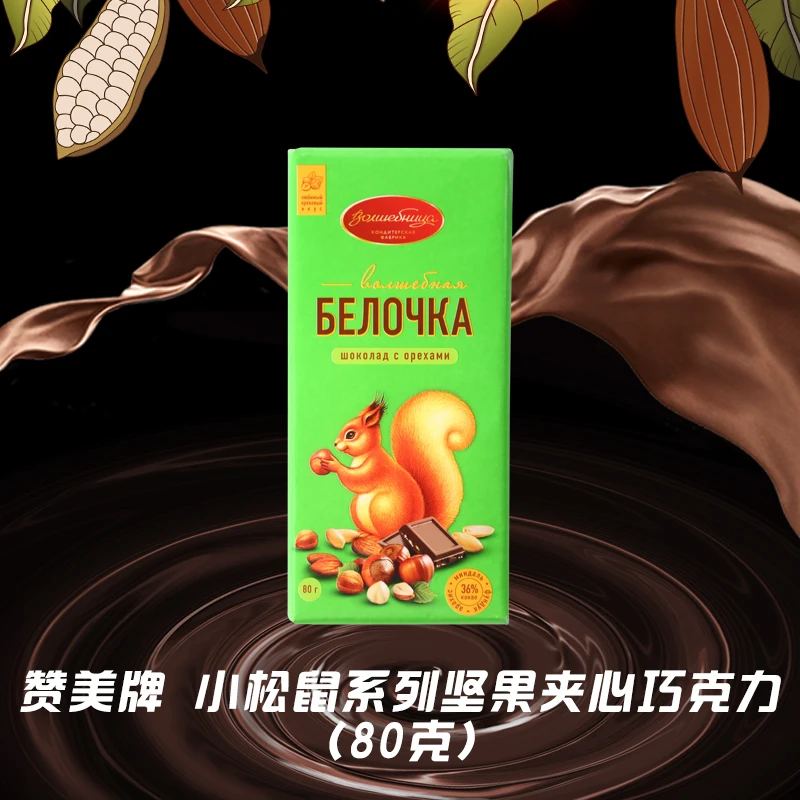 俄罗斯 小松鼠系列坚果夹心可可脂液块解馋办公室零食黑巧克力
