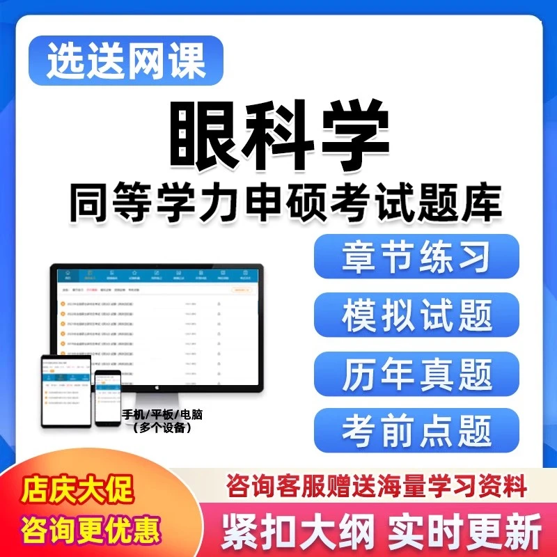 同等学力申请硕士申硕题库软件考研眼科学研究生电子资料习题真题