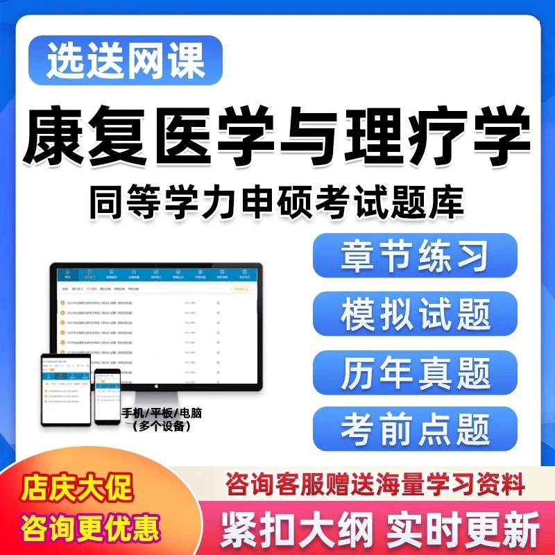 同等学力申硕康复医学与理疗学题库软件申请硕士学位历年真题