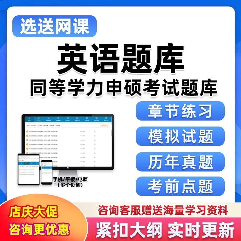 同等学力申硕考研英语一二题库软件研究生考试历年真题集电子资料