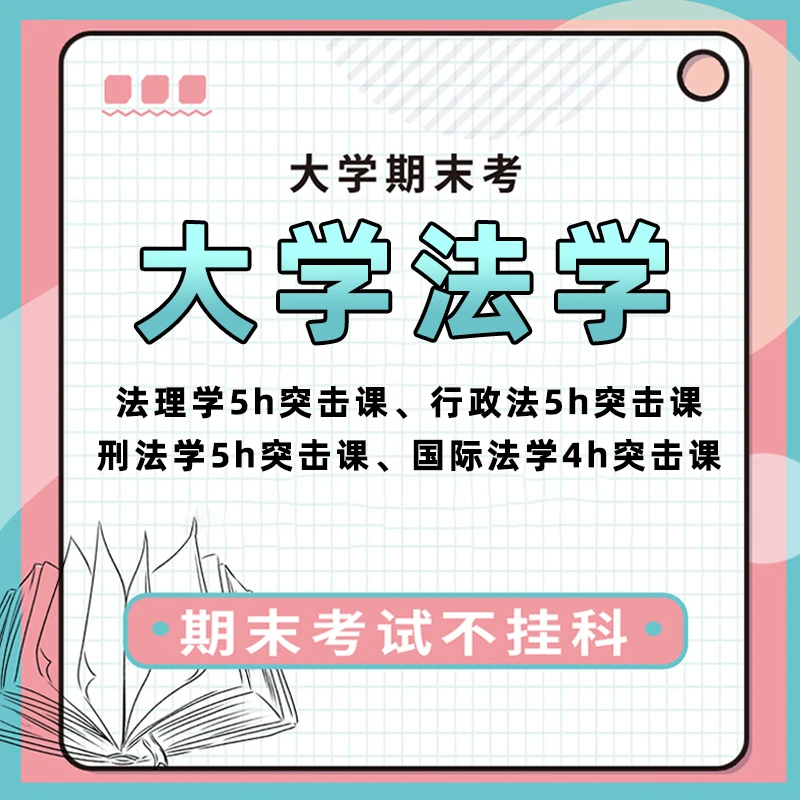 【福利款】大学法学期末考试网课法理学行政法刑法学国际法学突击课