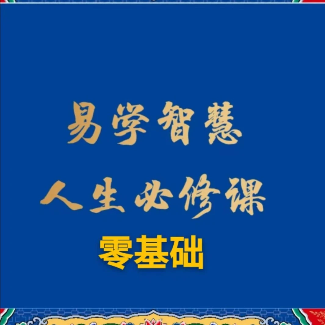 零基础易学智慧人生必修课
