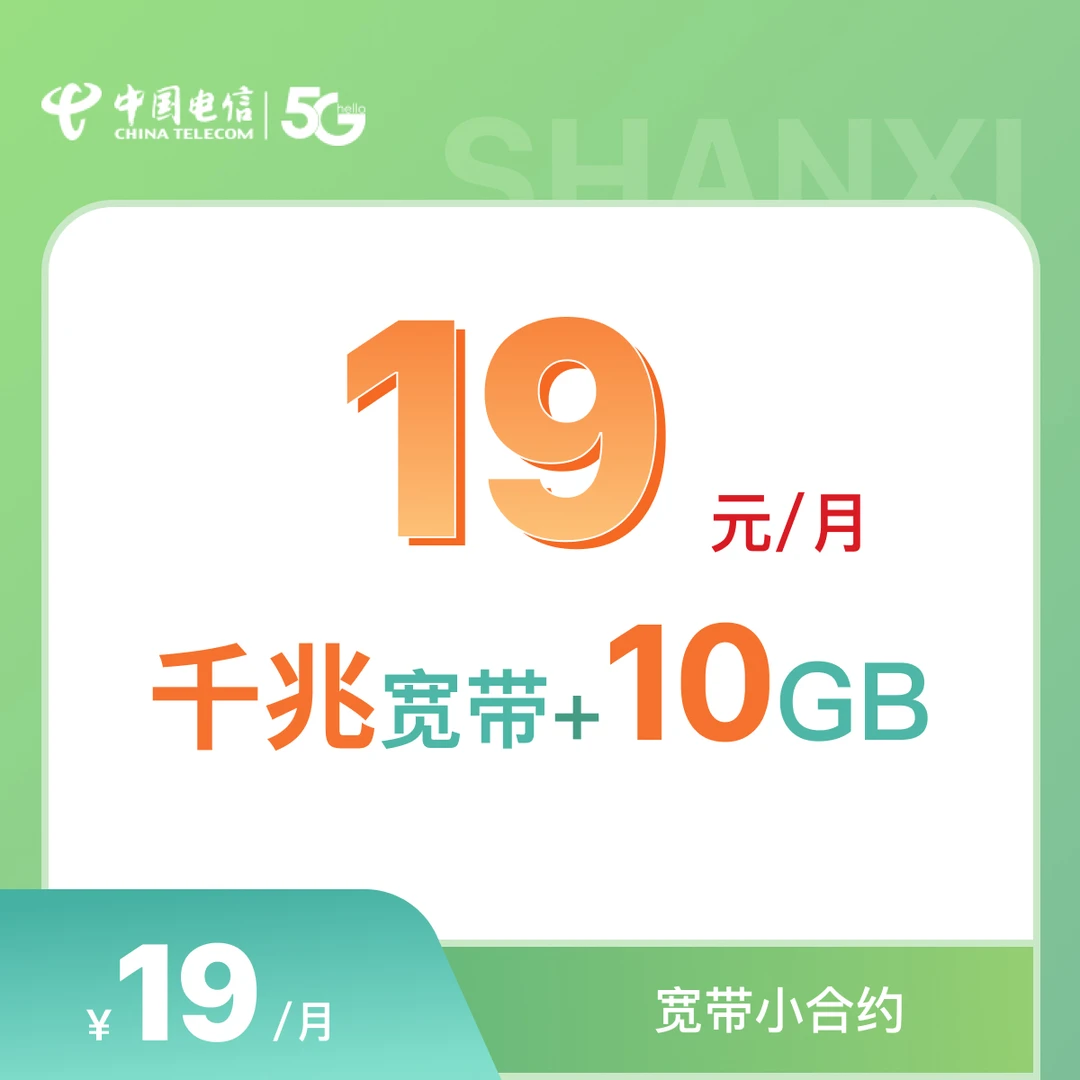 【山西专享】宽带小合约专属福利线上办理升级千兆送流量