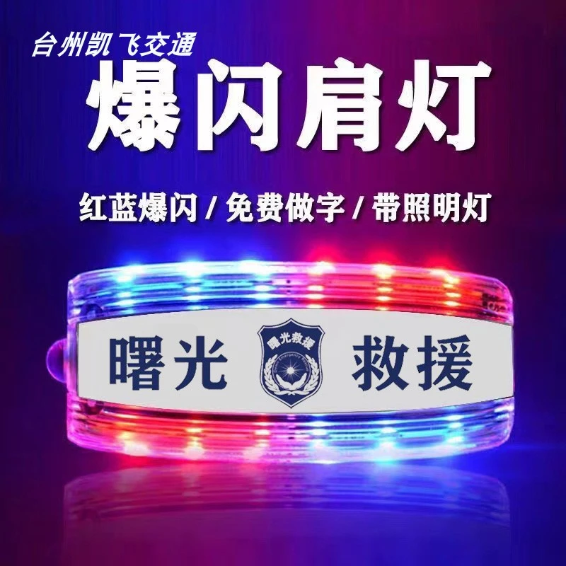 LED充电肩夹灯多功能曙光救援队专用灯爆闪信号灯红蓝夜间执勤灯