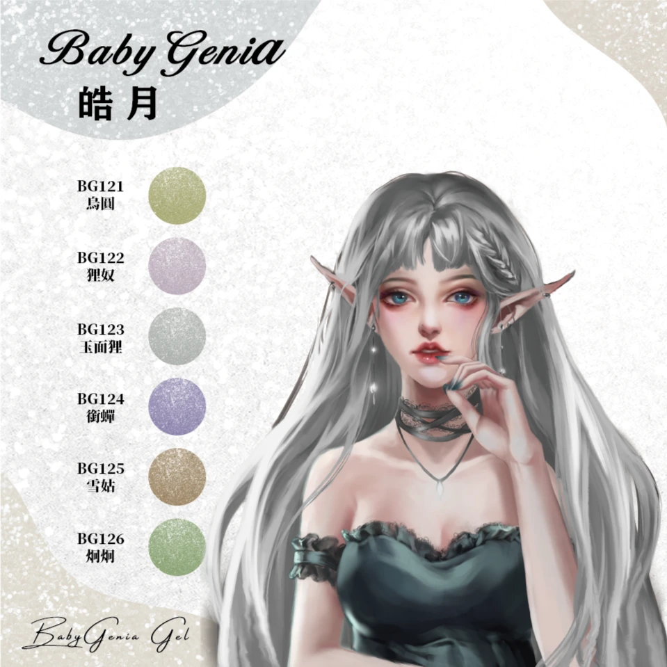 babygenia皓月系列-猫眼超有质感绵密超亮猫眼色美甲光疗胶
