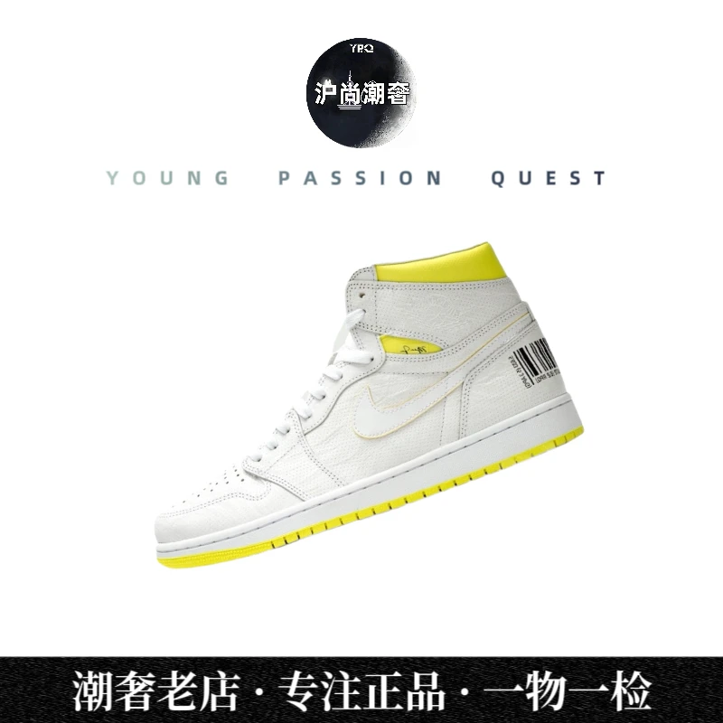 沪尚潮奢 未使用 Air Jordan AJ1 头等舱条形码高帮复古篮球鞋