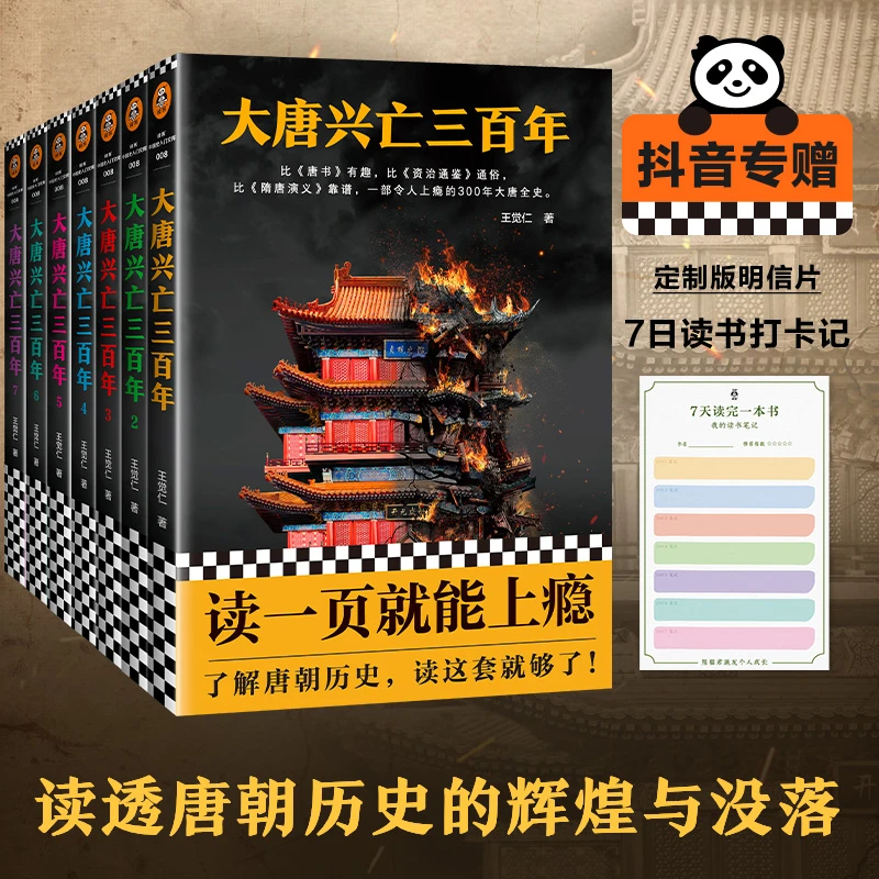 大唐兴亡三百年（一部令人上瘾的300年大唐全史）