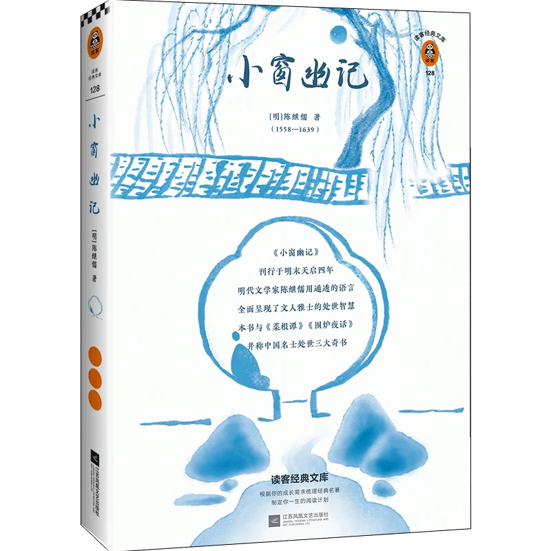 小窗幽记（翻开读客版《小窗幽记》，掌握文人雅士处世智慧！）