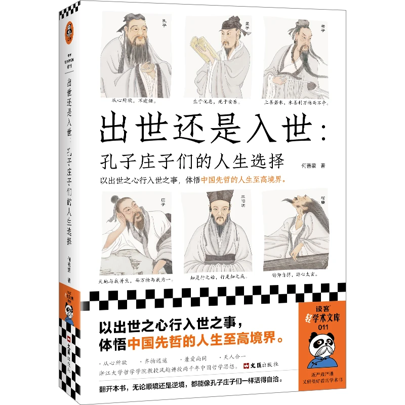 出世还是入世：孔子庄子们的人生选择读客正版图书学习古代哲学史